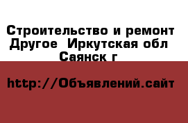 Строительство и ремонт Другое. Иркутская обл.,Саянск г.